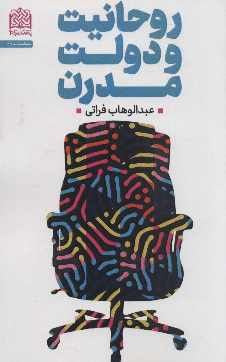 پایانه - روحانیت و دولت مدرن