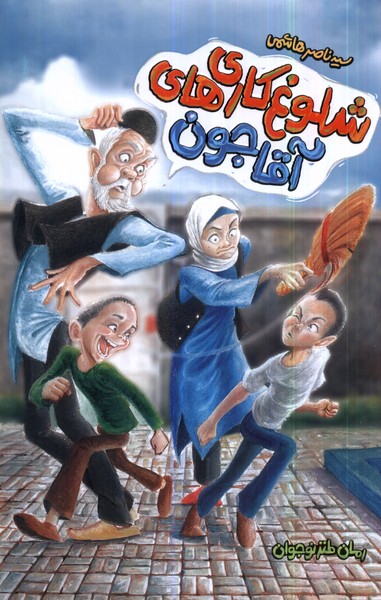 پایانه - شلوغ کاری های آقاجون