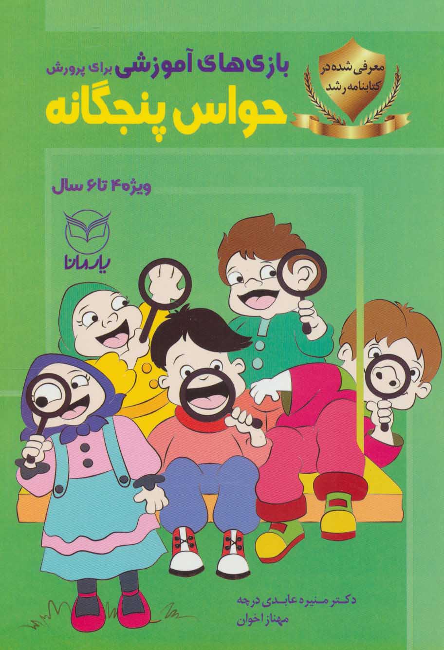 پایانه - بازی های آموزشی برای پرورش حواس پنجگانه