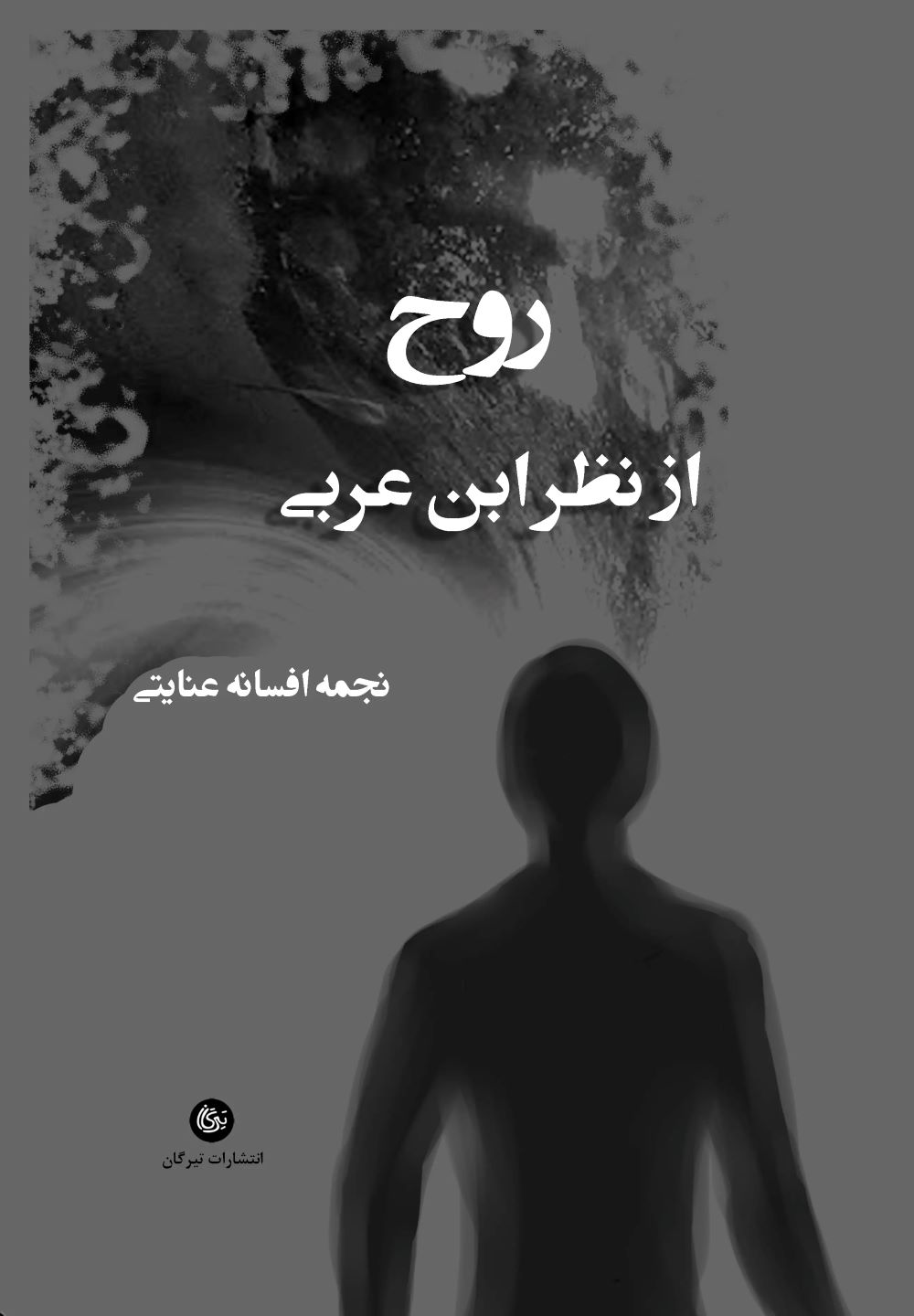 پایانه - روح از نظر ابن عربی