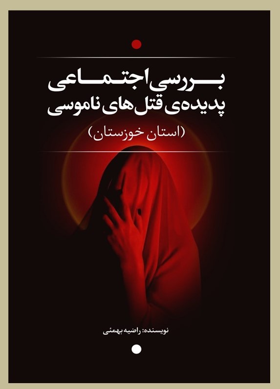 پایانه - بررسی اجتماعی پدیده قتل های ناموسی