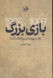 پایانه - بازی بزرگ