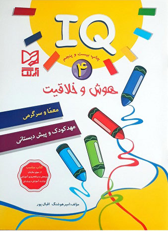 پایانه - هوش و خلاقیت IQ - 4