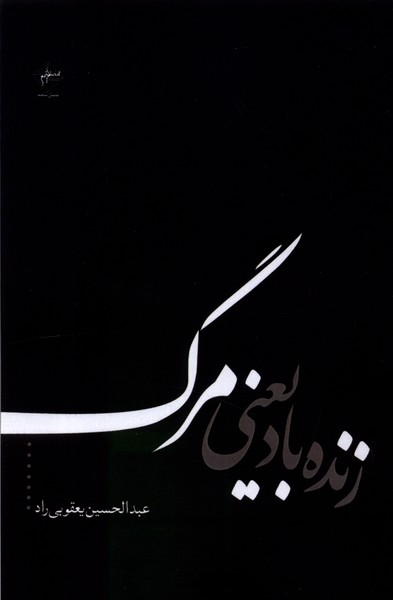 پایانه - زنده باد یعنی مرگ