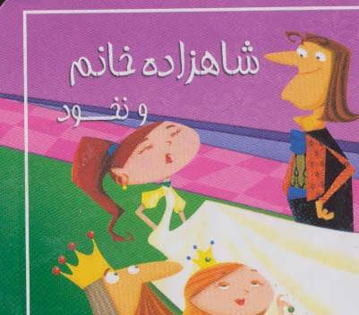 پایانه - شاهزاده خانم و نخود