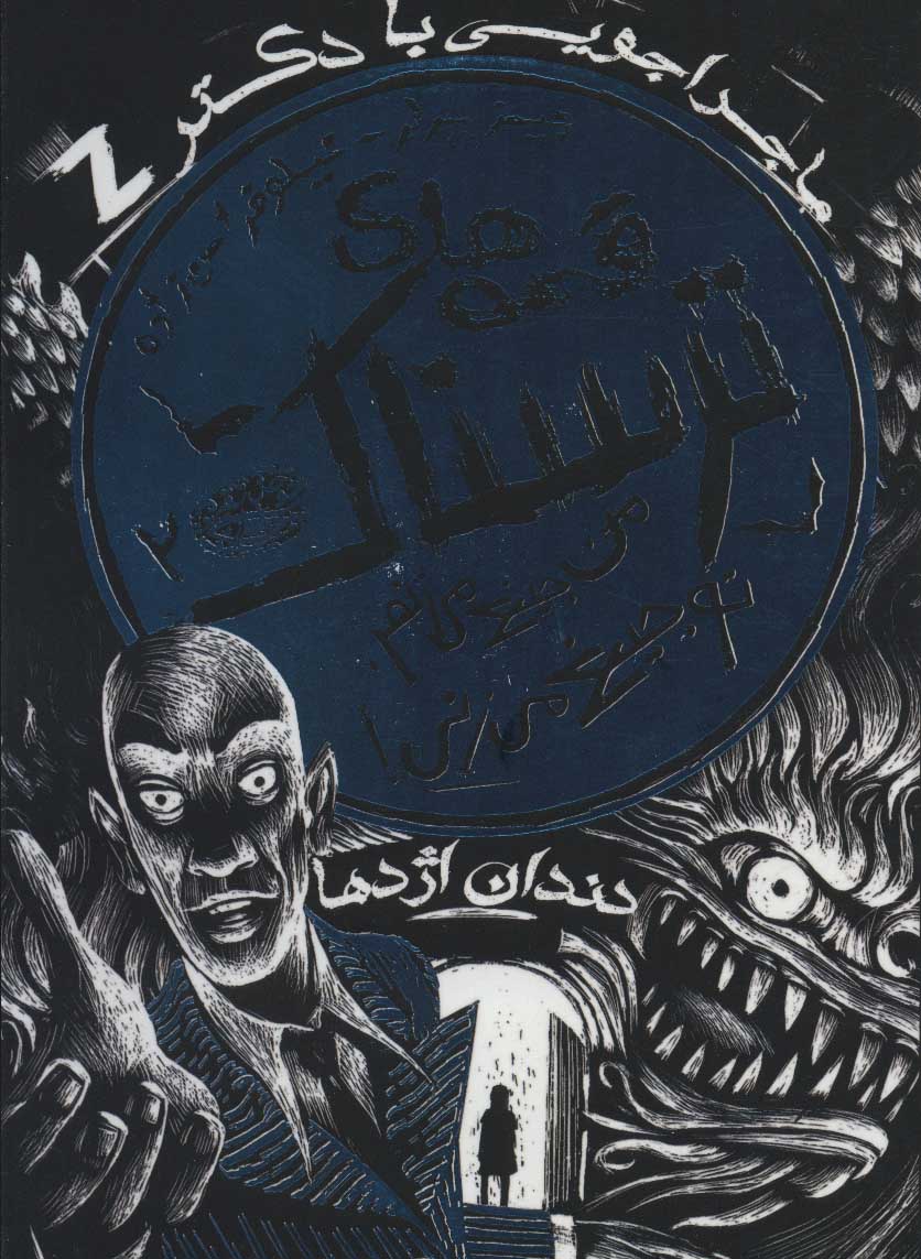 پایانه - قصه های ترسناک 2