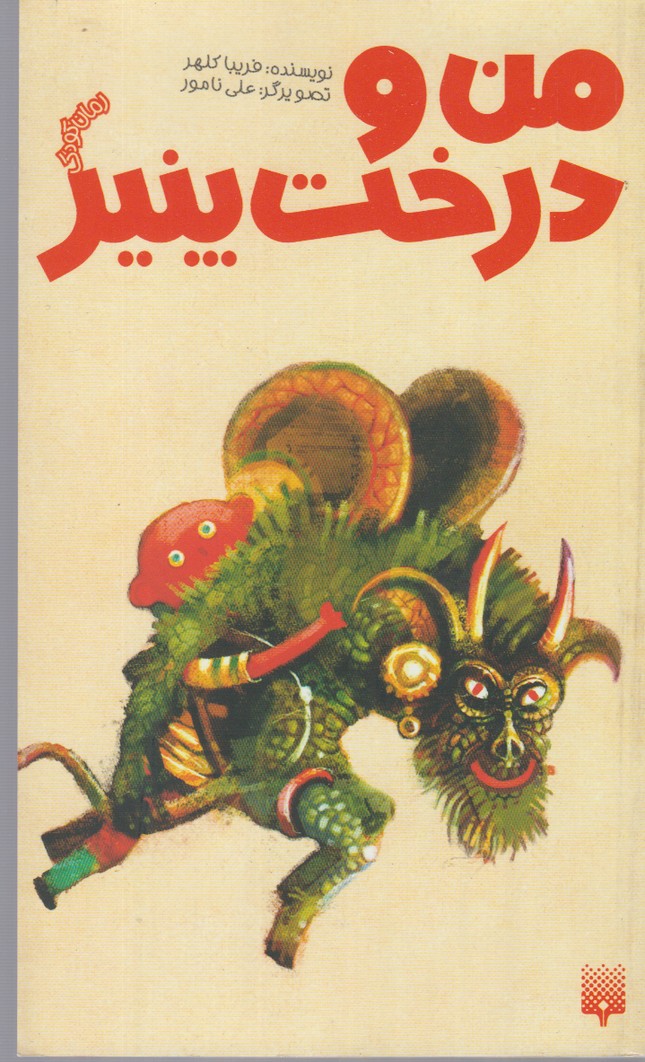 پایانه - من و درخت پنیر