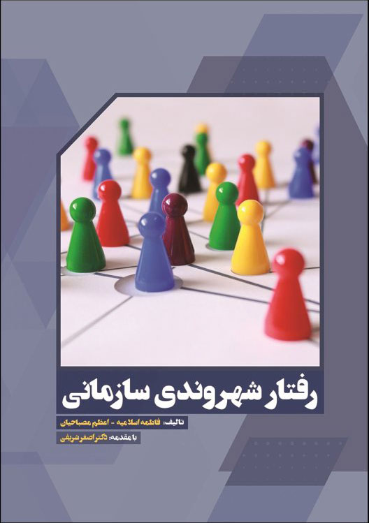 پایانه - رفتار شهروندی سازمانی