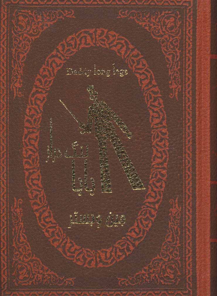 پایانه - بابا لنگ دراز