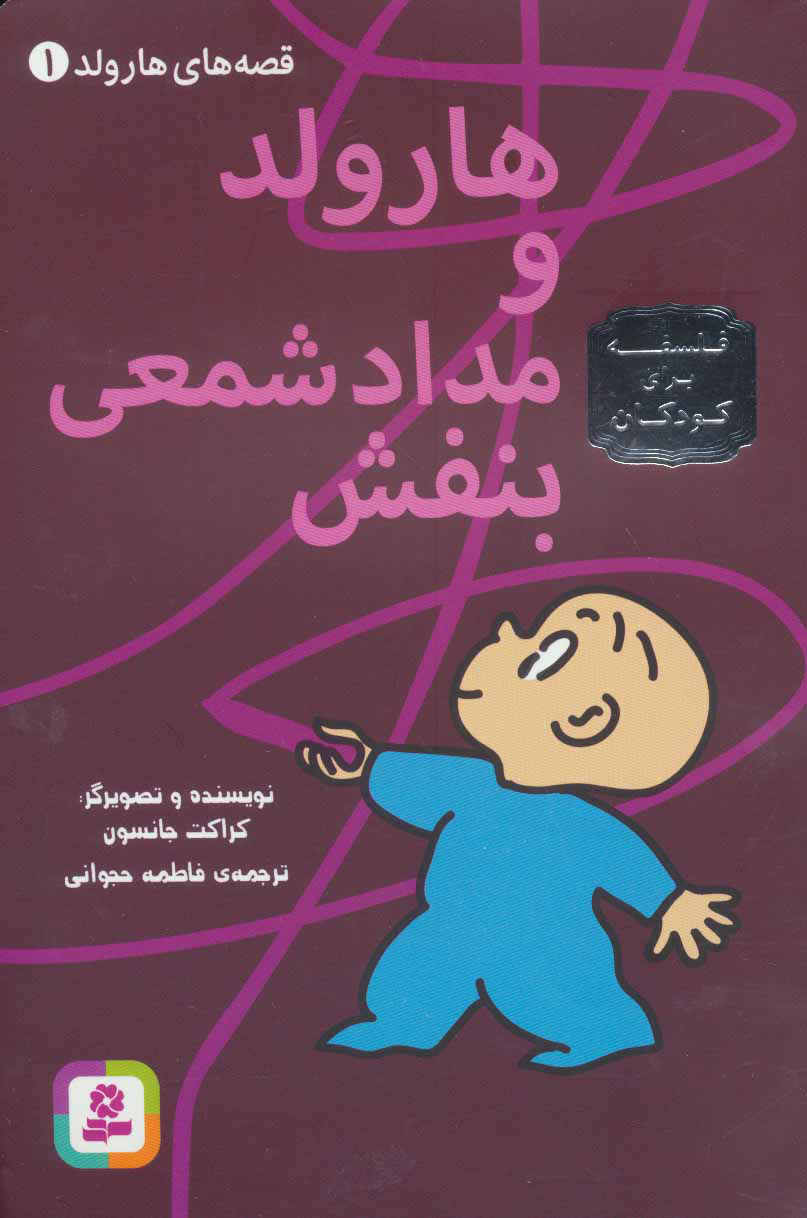 پایانه - هارولد و مدادشمعی بنفش