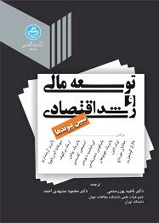 پایانه - توسعه مالی و رشد اقتصادی
