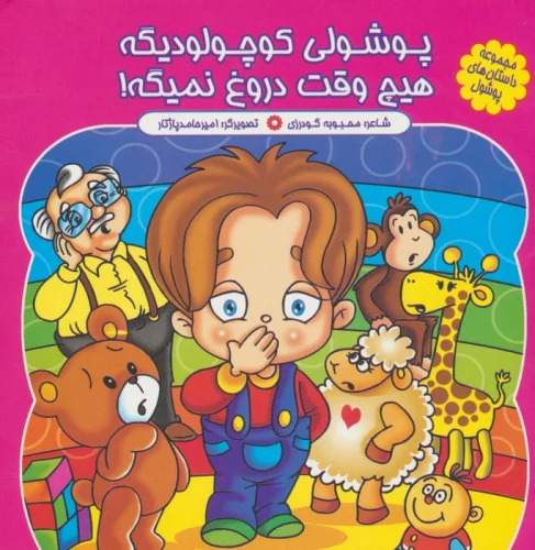 پایانه - پوشولی کوچولو دیگه، هیچ وقت دروغ نمیگه!