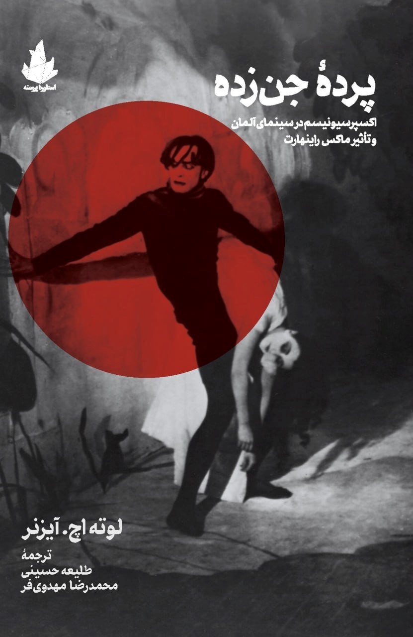 پایانه - پرده جن زده