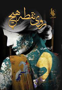 پایانه - روی نقطه هیچ