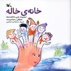 پایانه - خانه ی خاله