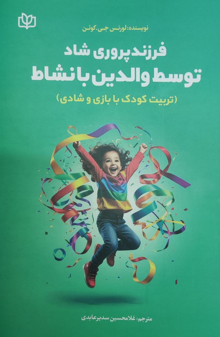 پایانه - فرزندپروری شاد توسط والدین بانشاط