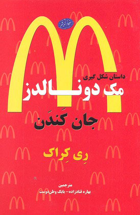 پایانه - داستان های شکل گیری مک دونالدز