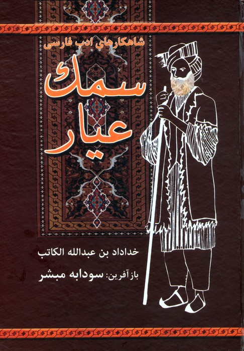 پایانه - سمک عیار