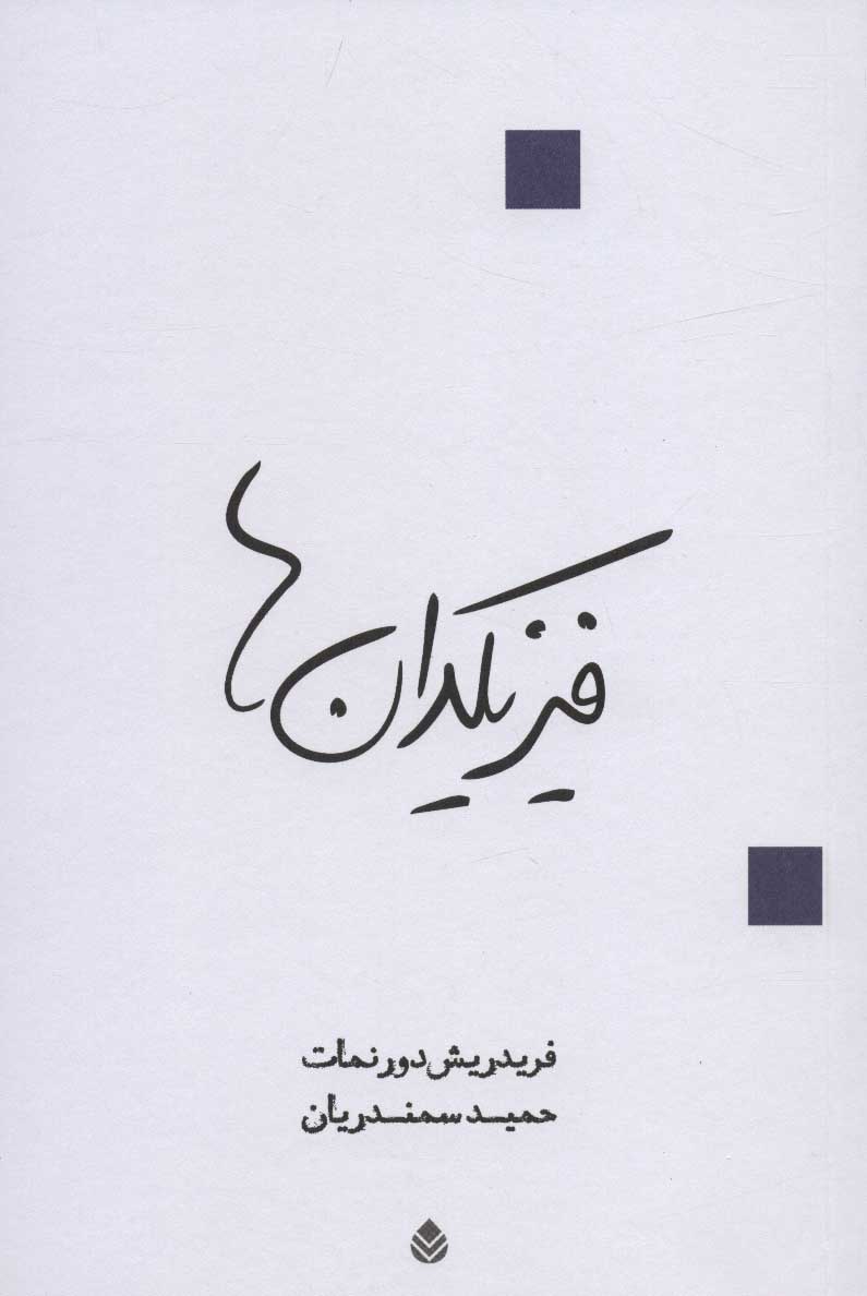 پایانه - فیزیکدان‌ها