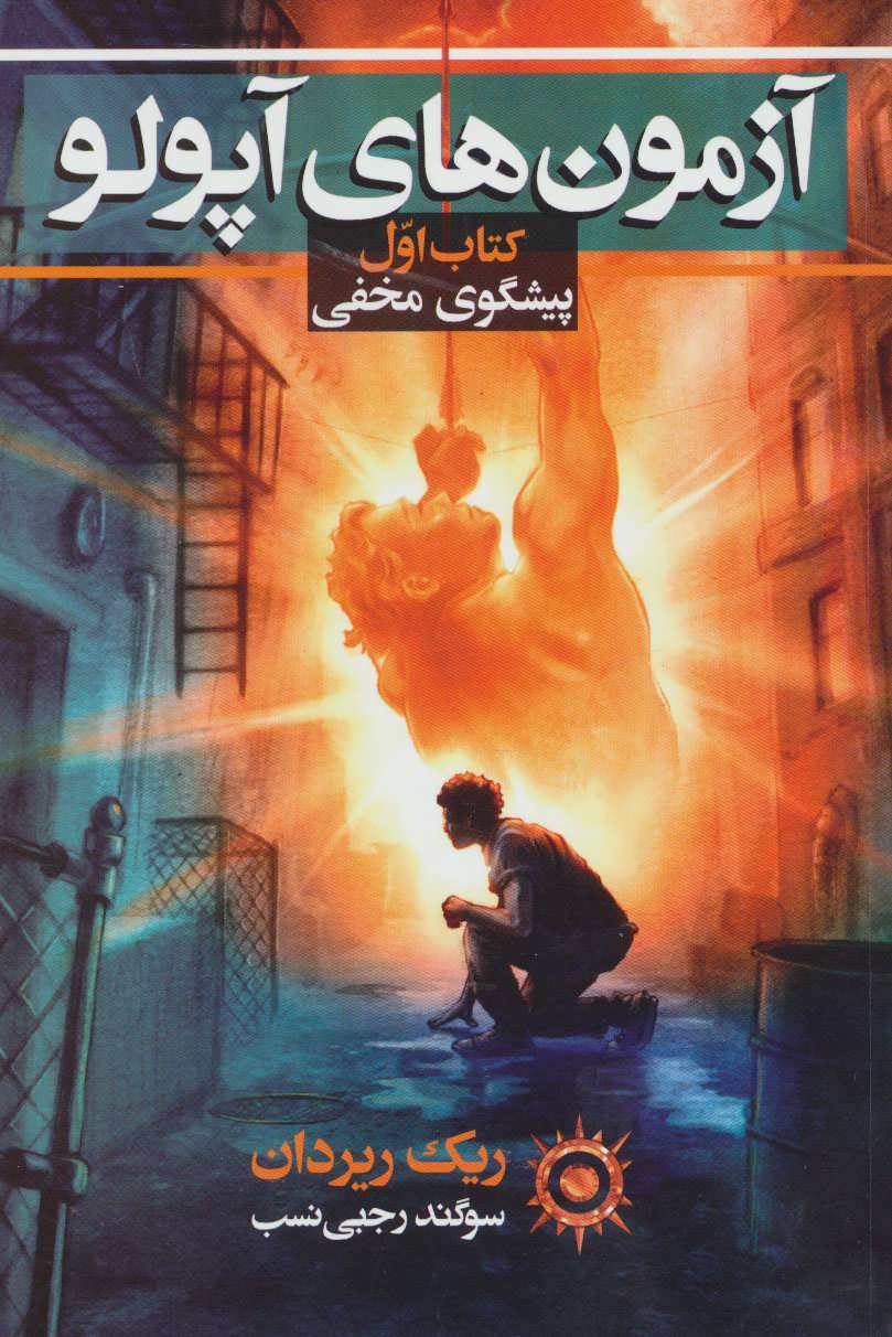 پایانه - آزمون های آپولو (اول)