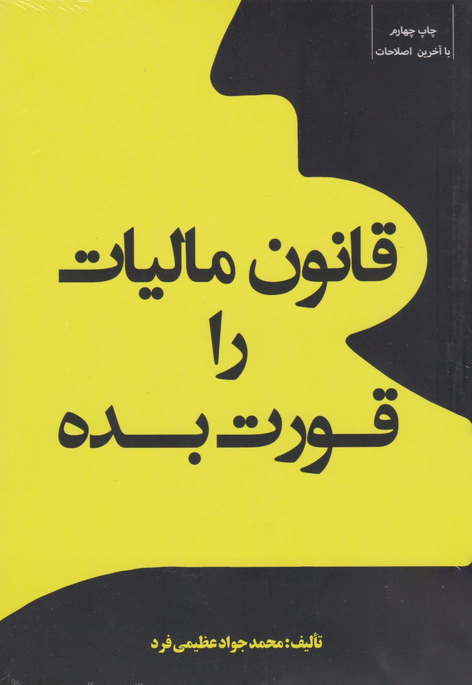پایانه - قانون مالیات را قورت بده