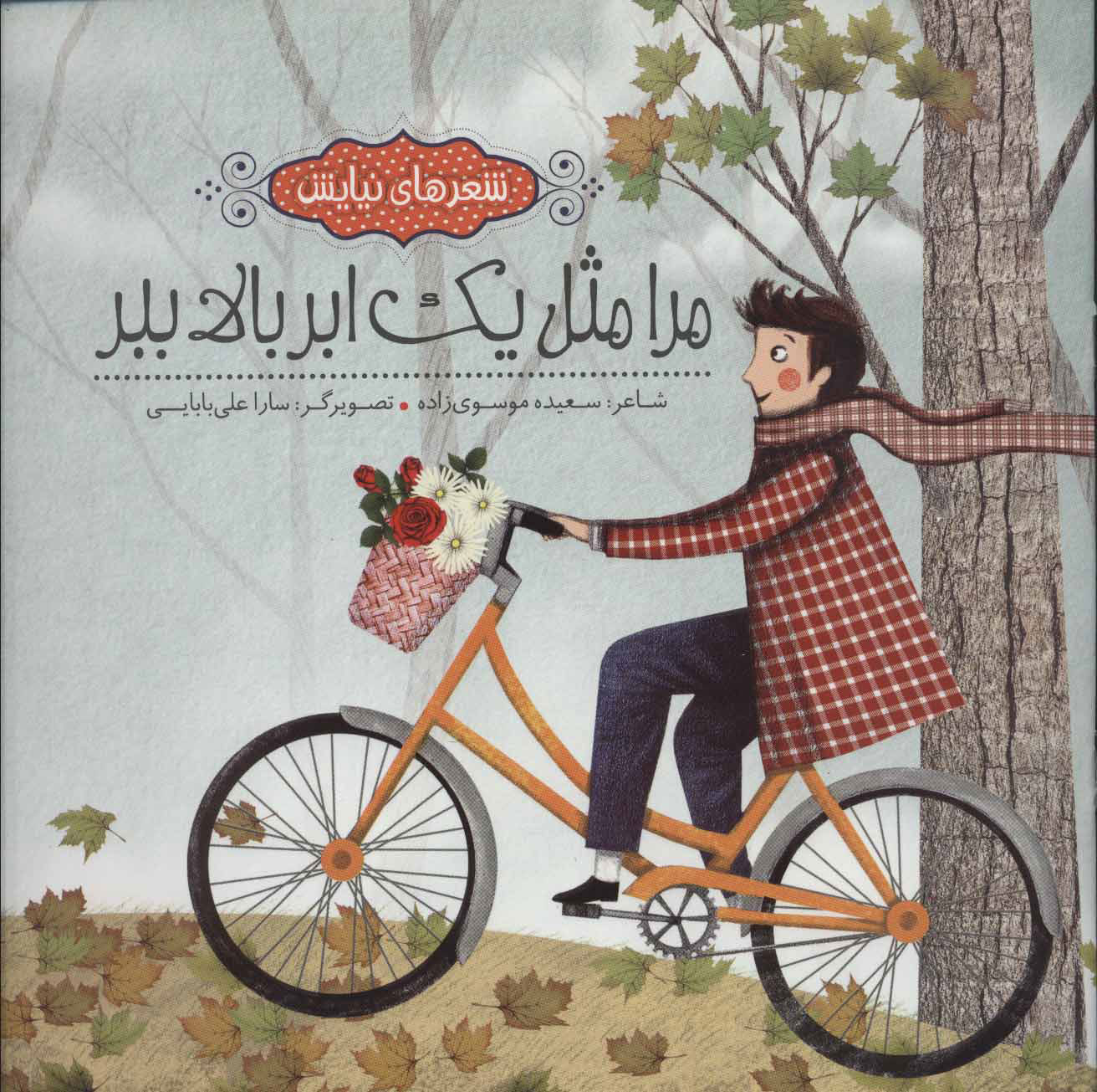 پایانه - مرا مثل یک ابر بالا ببر