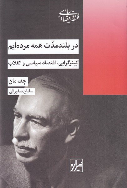 پایانه - در بلند مدت همه مرده ایم