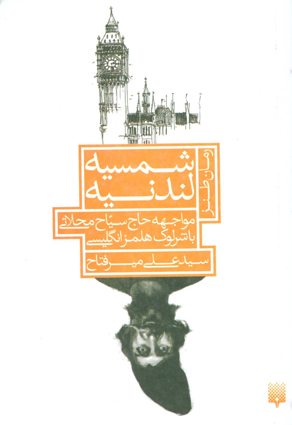 پایانه - شمسیه لندنیه