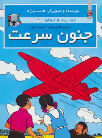 پایانه - جنون سرعت