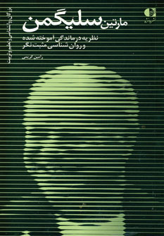 پایانه - مارتین سلیگمن