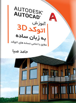 پایانه - آموزش اتوکد سه بعدی به زبان ساده