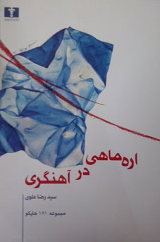 پایانه - اره ماهی در آهنگری