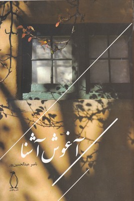 پایانه - آغوش آشنا