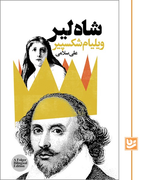 پایانه - شاه لیر