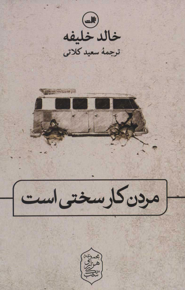 پایانه - مردن کار سختی است