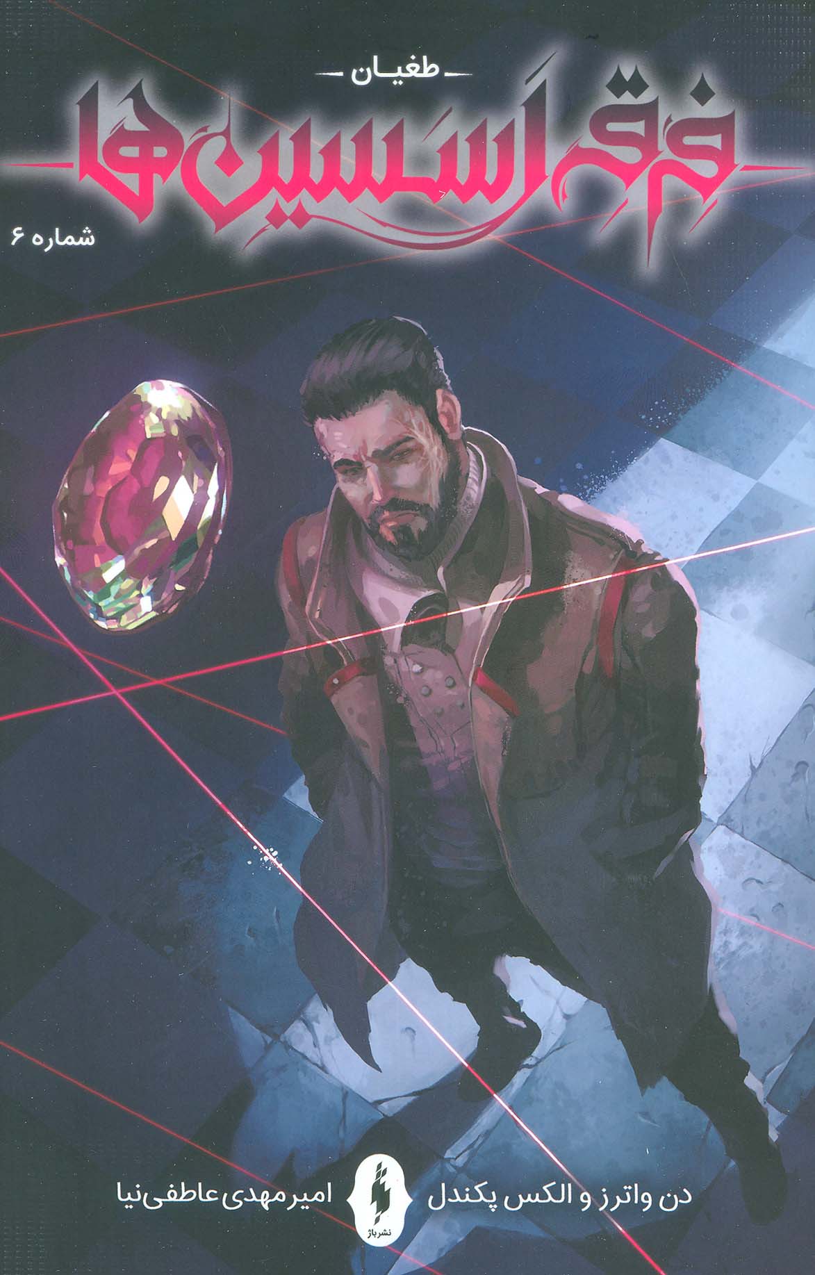 پایانه - فرقه اسسین ها (6)