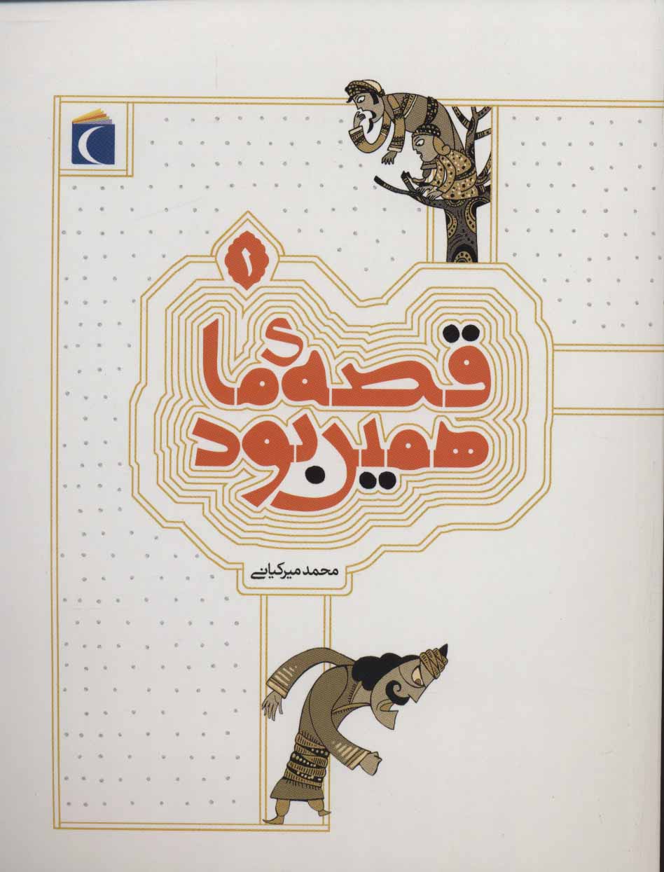 پایانه - قصه ی ما همین بود 1