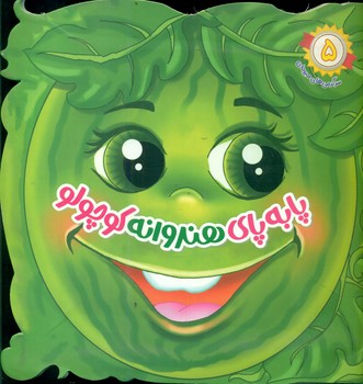 پایانه - پا به پای هندوانه کوچولو