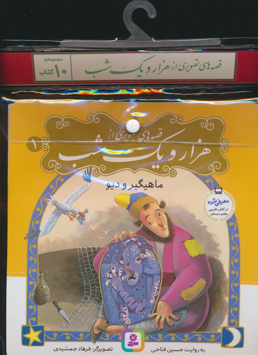 پایانه - مجموعه قصه های تصویری از 1001 شب (10جلدی)