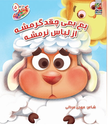 پایانه - بع بعی چقدر گرمشه از لباسه نرمشه