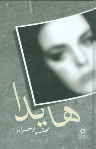 پایانه - هایدا