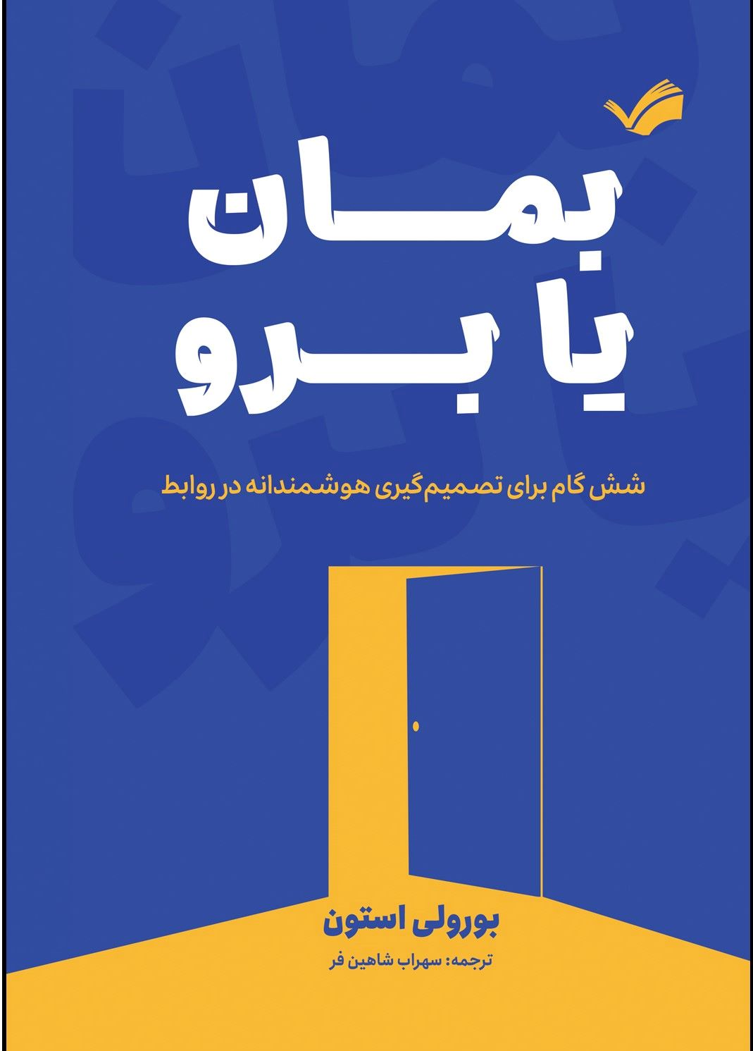 پایانه - بمان یا برو