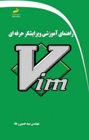 پایانه - راهنمای آموزش ویرایشگر حرفه ای Vim