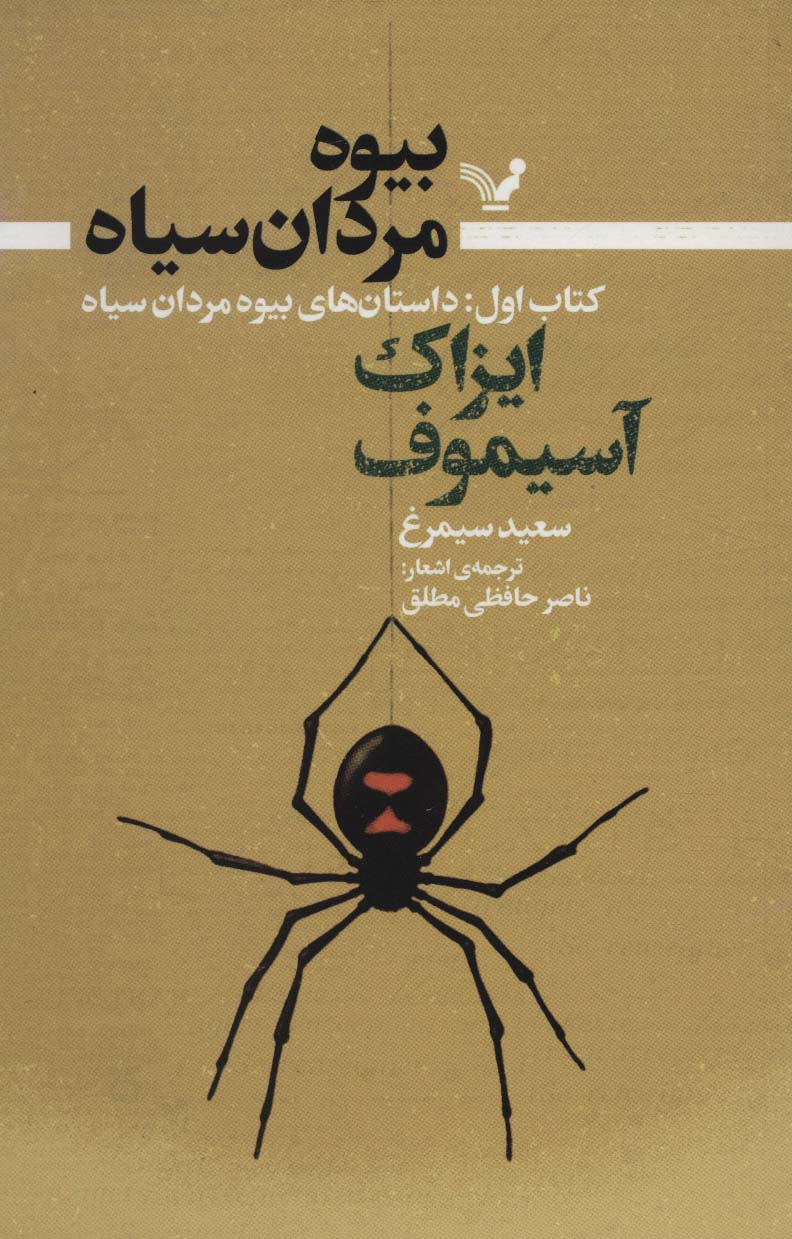 پایانه - بیوه مردان سیاه (اول)