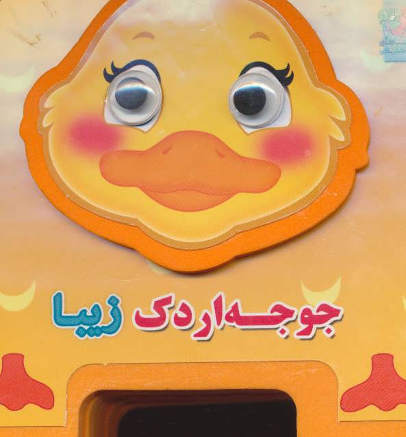 پایانه - جوجه اردک زیبا