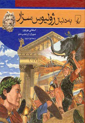 پایانه - به دنبال ژولیوس سزار