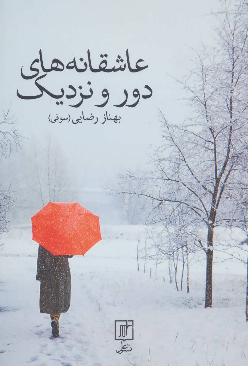 پایانه - عاشقانه های دور و نزدیک