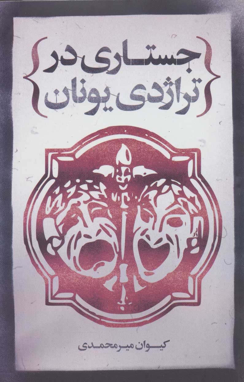 پایانه - جستاری در تراژدی یونان