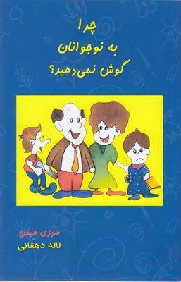 پایانه - چرا به نوجوانان گوش نمی دهید؟