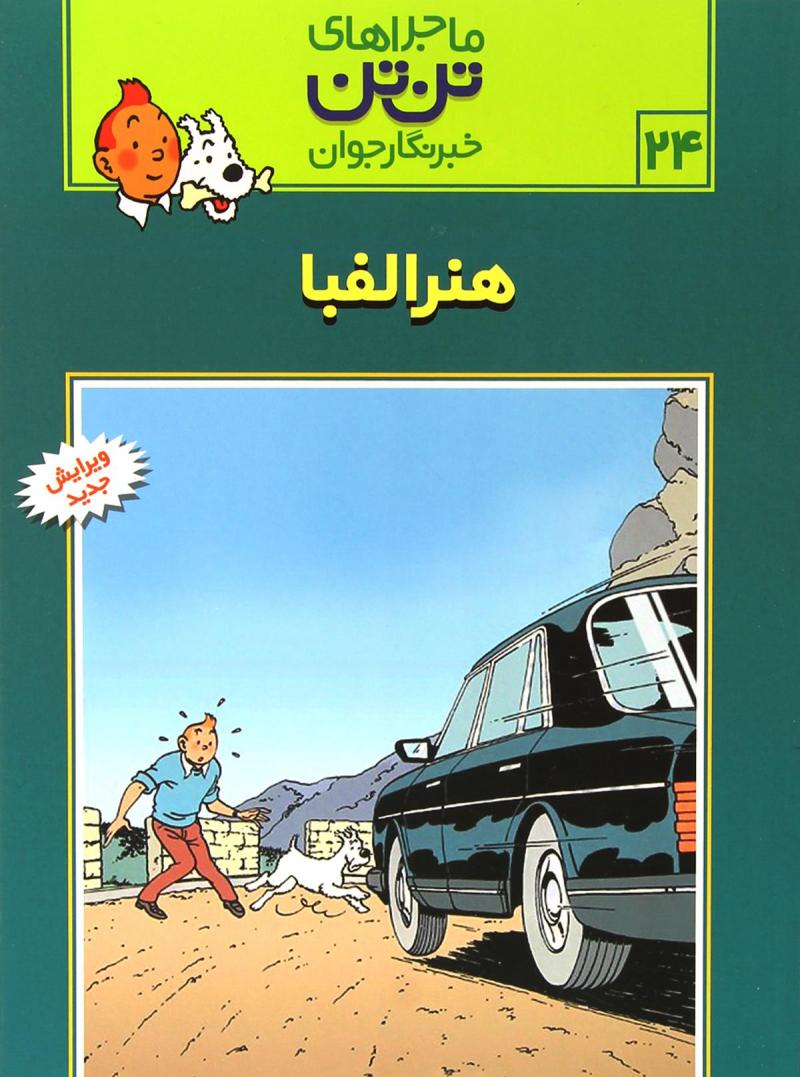 پایانه - ماجراهای تن تن (24)